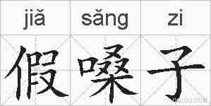 假嗓子的拼音