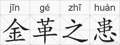 金革之患的拼音