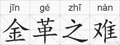 金革之难的拼音