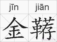 金鞯的拼音