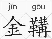 金鞲的拼音