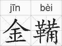 金鞴的拼音