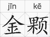金颗的拼音