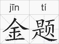 金题的拼音