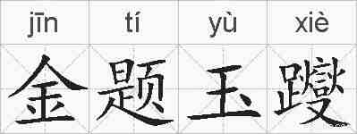 金题玉躞的拼音