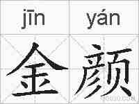 金颜的拼音