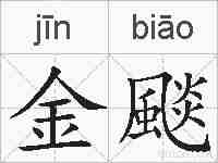 金颷的拼音
