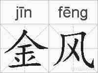 金风的拼音