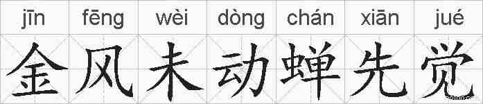 金风未动蝉先觉的拼音