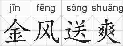 金风送爽的拼音