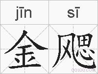 金飔的拼音