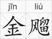 金飗的拼音