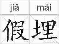 假埋的拼音