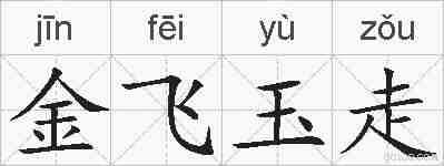 金飞玉走的拼音