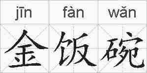 金饭碗的拼音