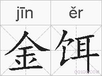 金饵的拼音