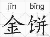 金饼的拼音