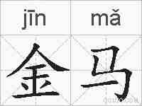 金马的拼音