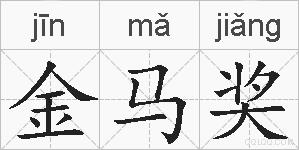 金马奖的拼音