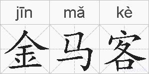 金马客的拼音