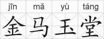 金马玉堂的拼音