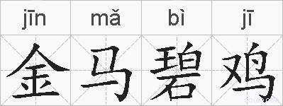金马碧鸡的拼音