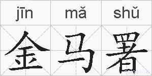 金马署的拼音