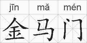 金马门的拼音