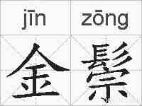 金鬃的拼音