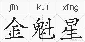 金魁星的拼音