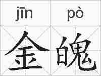 金魄的拼音