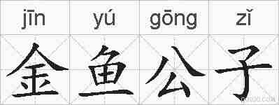 金鱼公子的拼音