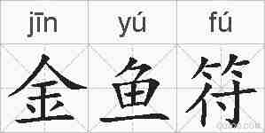 金鱼符的拼音