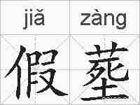 假塟的拼音