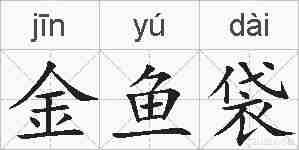 金鱼袋的拼音