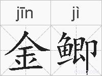 金鲫的拼音
