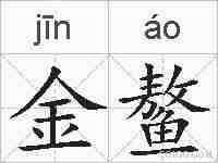 金鳌的拼音