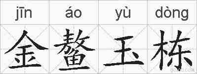 金鳌玉栋的拼音