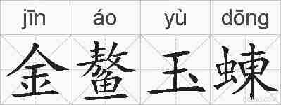 金鳌玉蝀的拼音