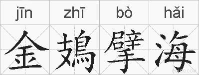金鳷擘海的拼音