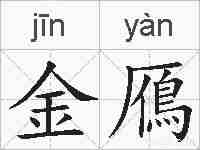 金鴈的拼音