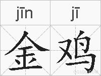 金鸡的拼音