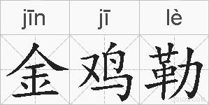 金鸡勒的拼音