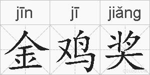 金鸡奖的拼音