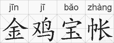 金鸡宝帐的拼音