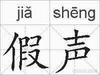 假声的拼音