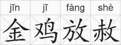 金鸡放赦的拼音