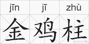 金鸡柱的拼音