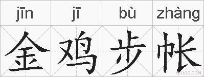 金鸡步帐的拼音
