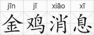 金鸡消息的拼音